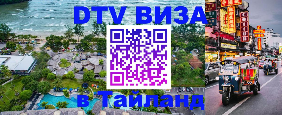 Купить DTV визу в Таиланд Каспийск 