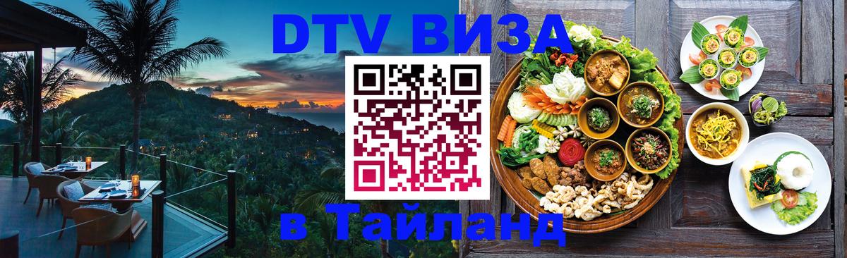 VISA в Тайланд для удалёнщиков 